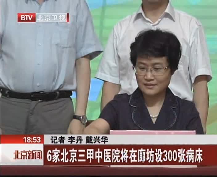 6家北京三甲中医院将在廊坊设300张病床