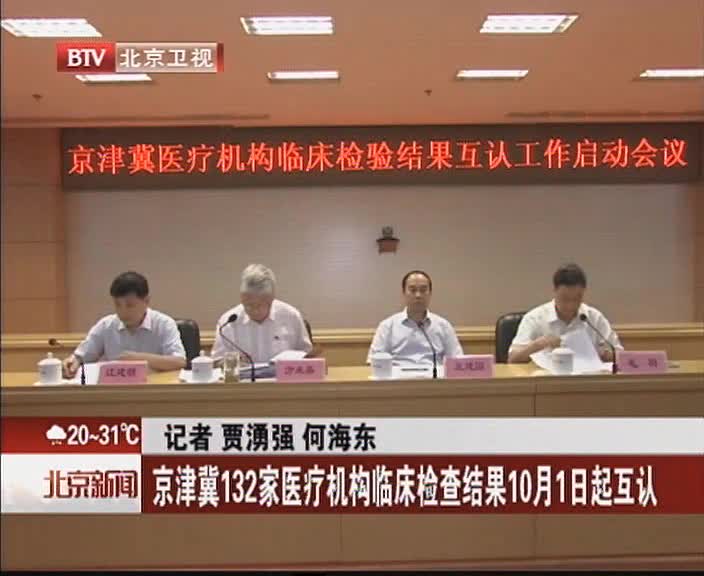 京津冀132家医疗机构临床检验结果10月1日起互认