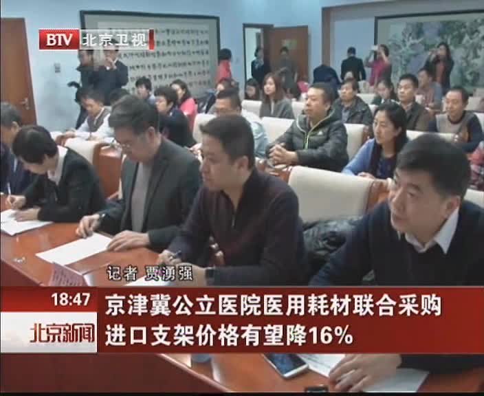 京津冀公立医院医用耗材联合采购 进口支架价格有望降16%