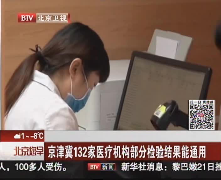 京津冀132家医疗机构部分检验结果能通用