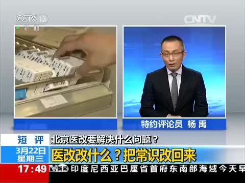 (第6集)【新闻直播间】杨禹评论:北京医改要解决什么问题?