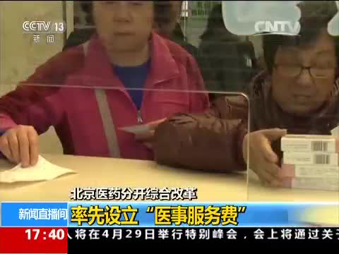 (第3集)【新闻直播间】北京医药分开综合改革:率先设立“医事服务费”